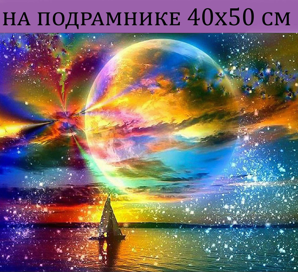 Алмазная мозаика на подрамнике 40х50 Природа закат, алмазная вышивка на подрамнике 40х50 для детей и #1