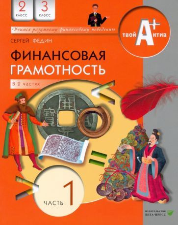 Сергей Федин - Финансовая грамотность. 2-3 классы. Материалы для учащихся. Часть 1 | Федин Сергей Николаевич #1