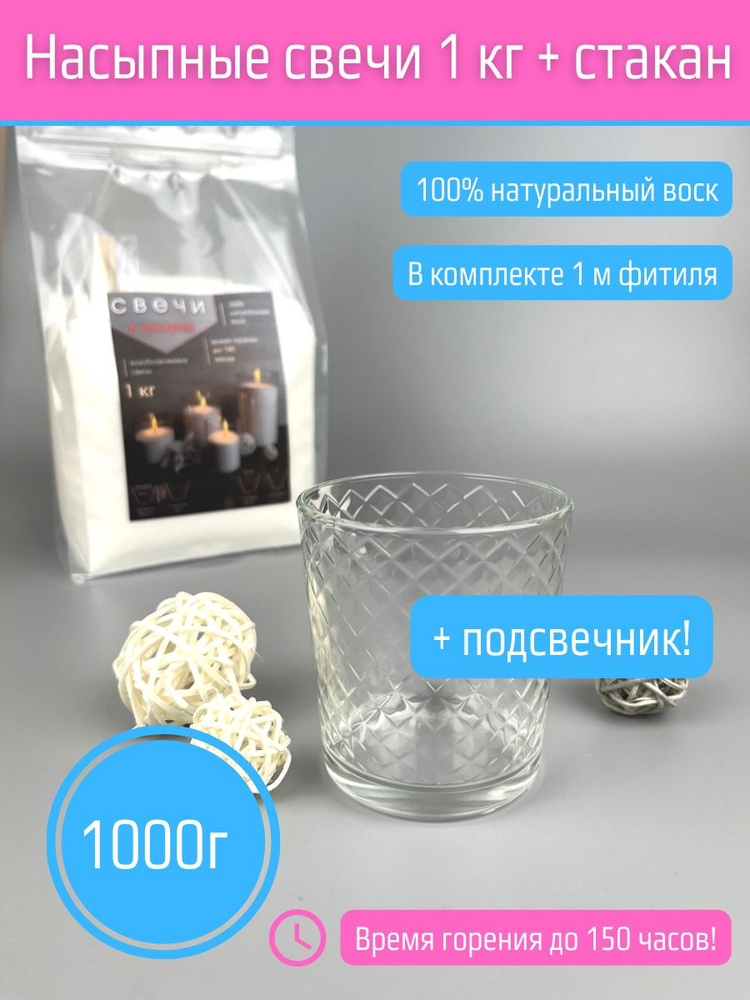 Свеча насыпная 1000 грамм (1 пакет на 1000 грамм + 1 метр фитиля+ 1 подсвечник)  #1