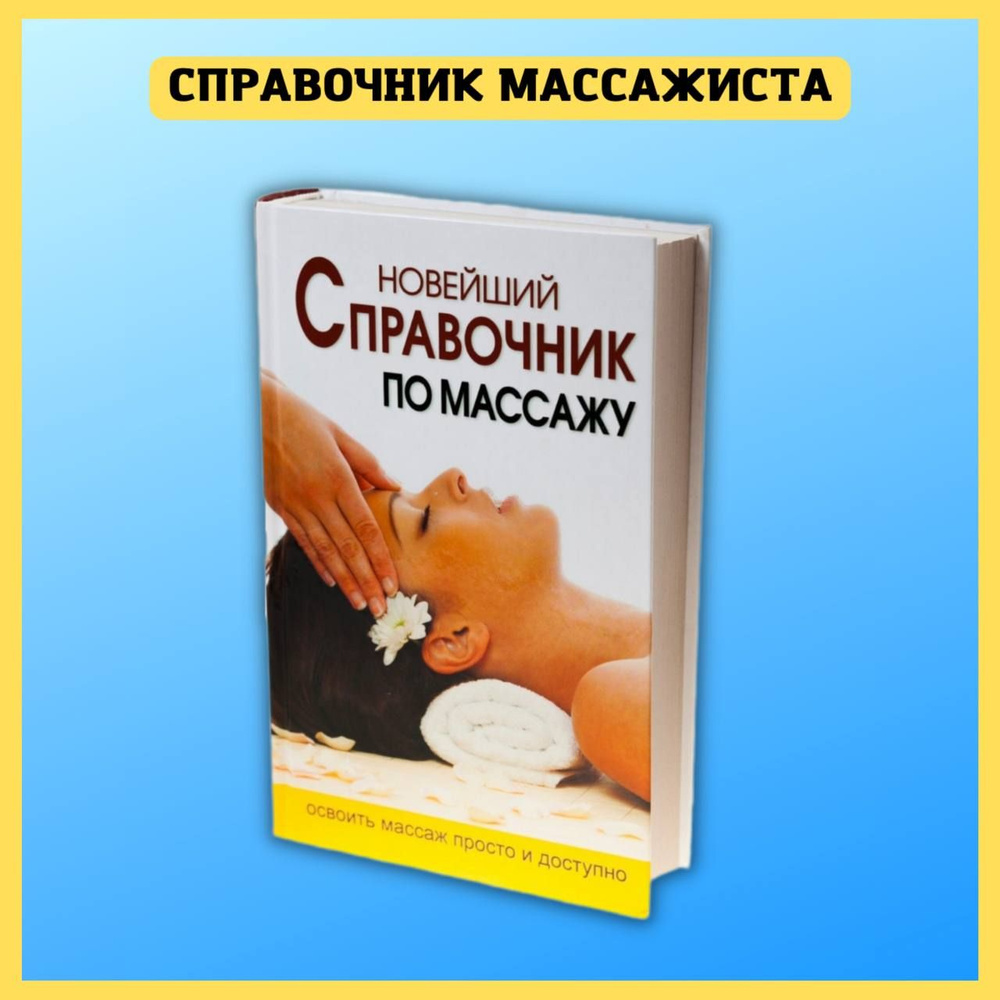 Новейший справочник по массажу. Справочник для массажиста  #1