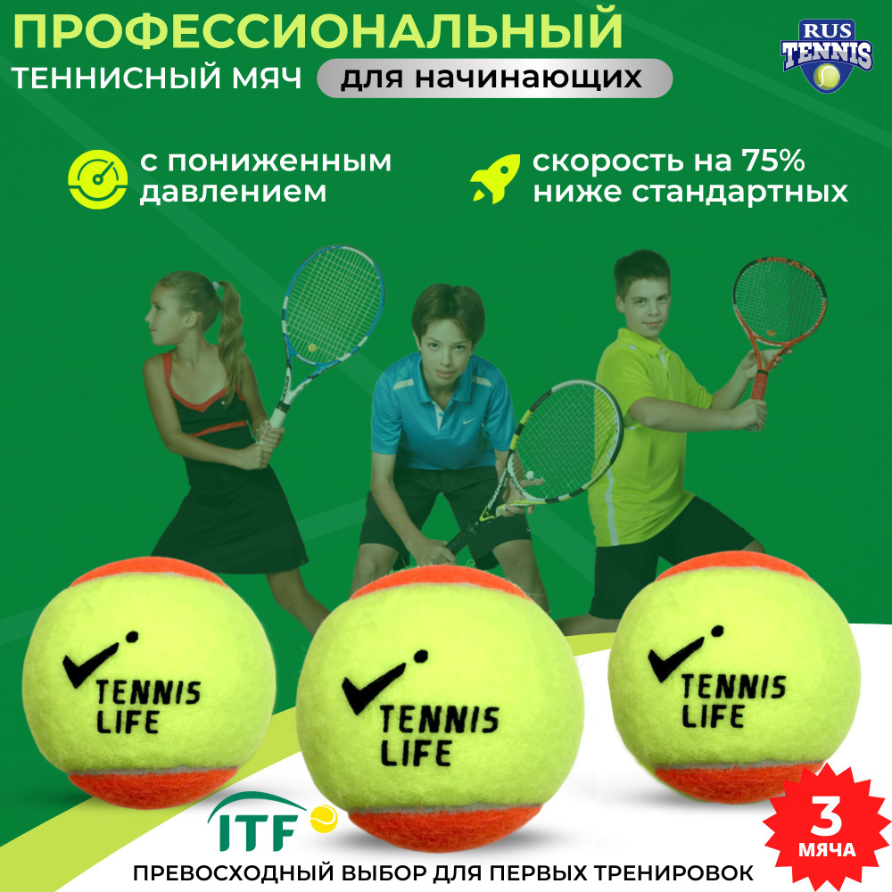 Теннисный мяч детский для большого тенниса Tennis Life оранжево-жёлтый 3 шт в тубе  #1