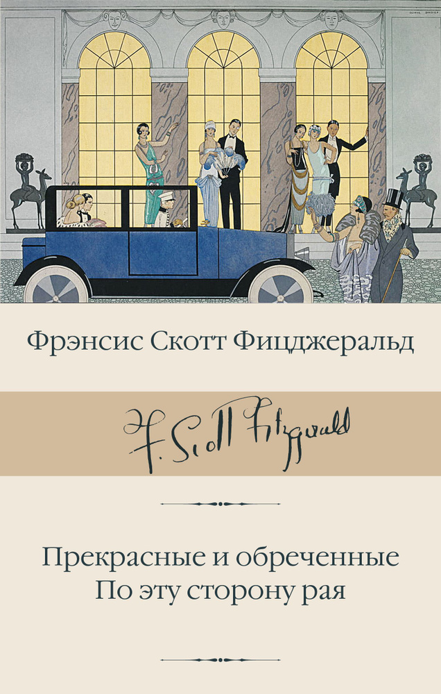 Прекрасные и обреченные. По эту сторону рая | Фицджеральд Фрэнсис Скотт Кей  #1