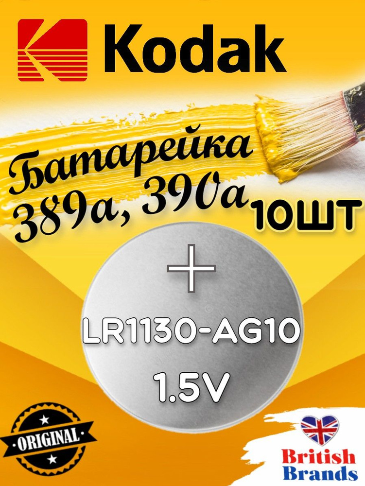 Батарейка Kodak AG10 (389) LR1130 BL10 (10 шт) /Элемент питания Kodak AG10 (389) LR1130 BL10  #1
