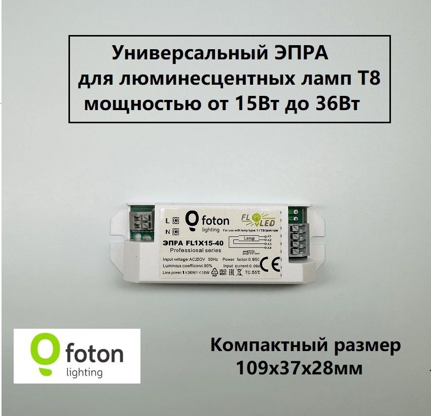 Электронный балласт универсальный 1х15-40W Т8 (ЭПРА) для люминесцентных ламп G13, FOTON, FL1x15-40  #1