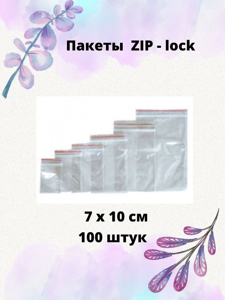 Пакет ZIP-lock 7х10см, 100 штук #1