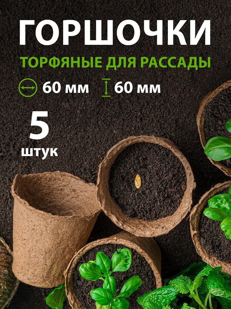 Торфяные горшочки для рассады 60 x 60 мм, круглые, пористые стенки и устойчивая форма, биоразлагаемые, #1