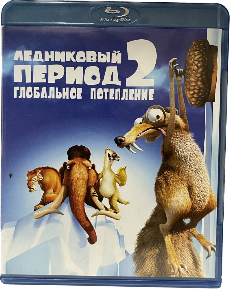 Ледниковый период 2. Глобальное потепление (Диск Blu-Ray лицензия)  #1