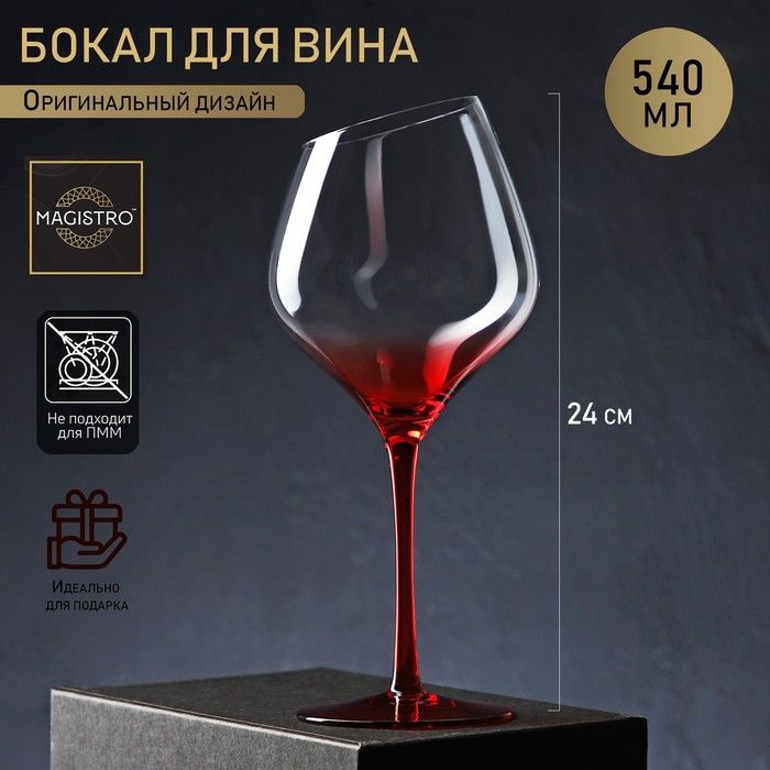 Бокал стеклянный для вина Magistro "Иллюзия", 540 мл, 10х24 см, цвет ножки красный  #1