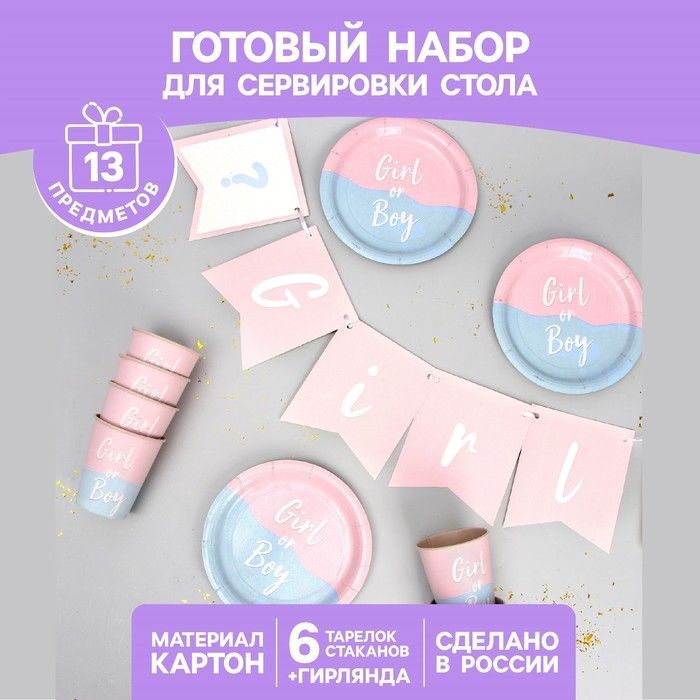 Набор бумажной посуды "Мальчик /Девочка" #1