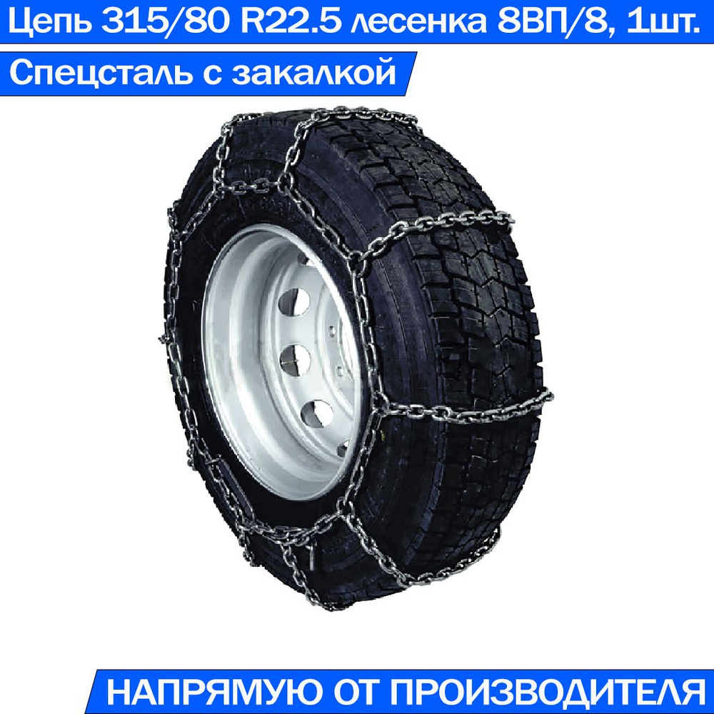 Цепь противоскольжения на колёса грузовых автомобилей 320-508, 12.00 R20, 315/80-22.5 Лесенка 8ВП/8 высокопрочная, #1