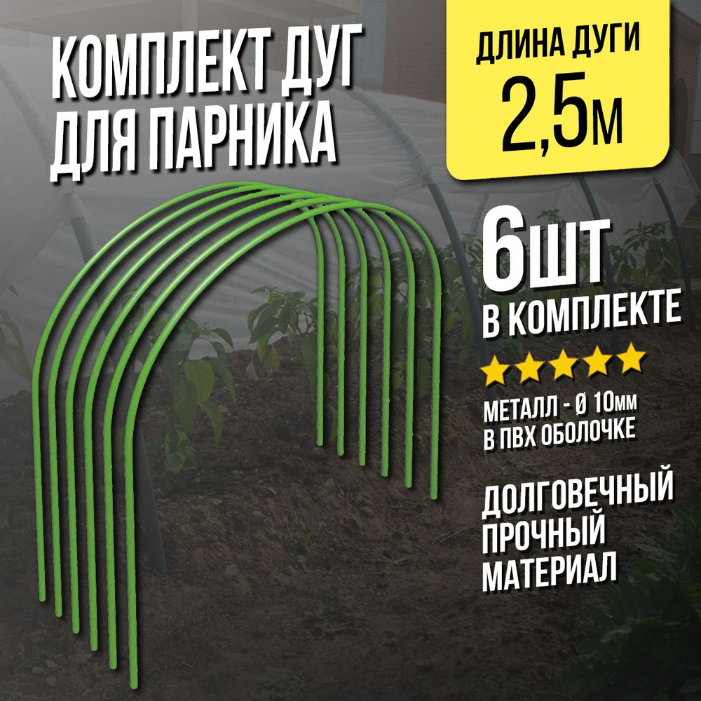 Комплект дуг для парника, ПВХ (поливинилхлорид), Металл, 6 шт - купить ...