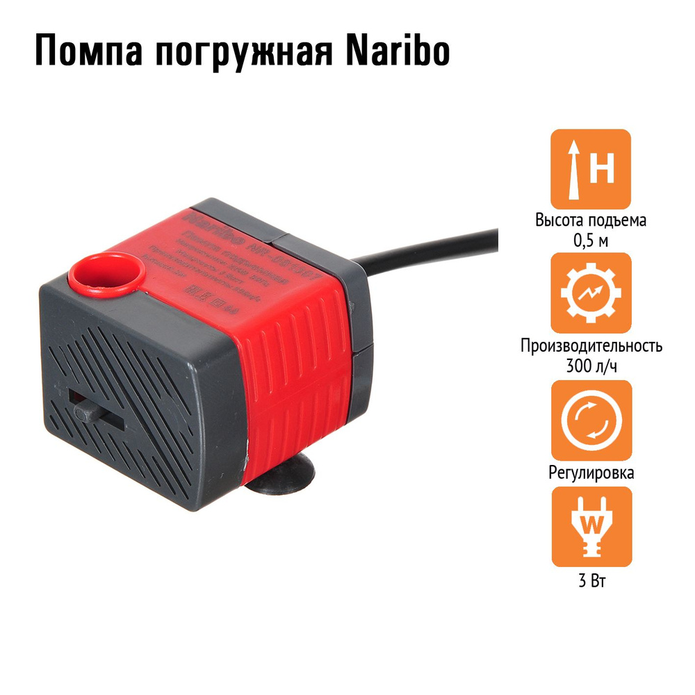 Помпа погружная Naribo 3Вт, 300л/ч, h.max 0,5м #1