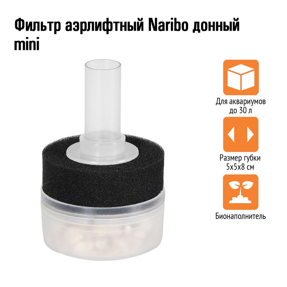 Фильтр аэрлифтный Naribo донный mini (Губка+био-наполнитель) 5х5х8см  #1