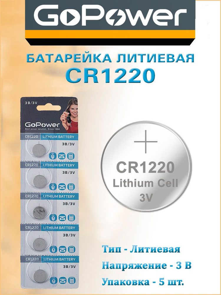 Батарейка GoPower CR1220 Lithium 3 V - 5 шт. #1