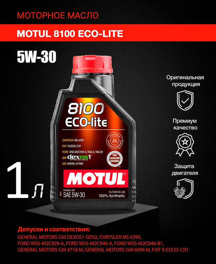 MOTUL 8100 ECO-LITE 5W-30 Масло моторное, Синтетическое, 1 л #1