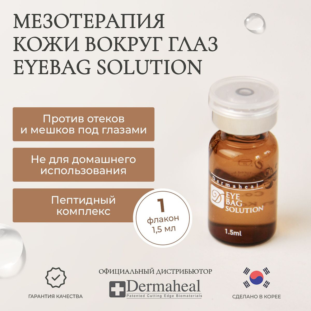 Dermaheal Eyebag Solution Дермахил Сыворотка для кожи вокруг глаз Филлер от морщин и мешков под глазами #1