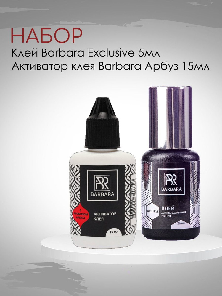 Набор Клей BARBARA Exclusive 5 мл и Активатор клея Barbara c ароматом арбуза  #1