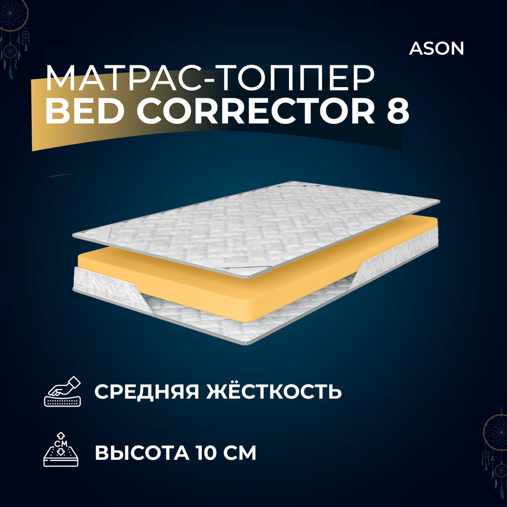 Ason Топпер-наматрасник Bed corrector 8 , Беспружинный, 160х200 см #1