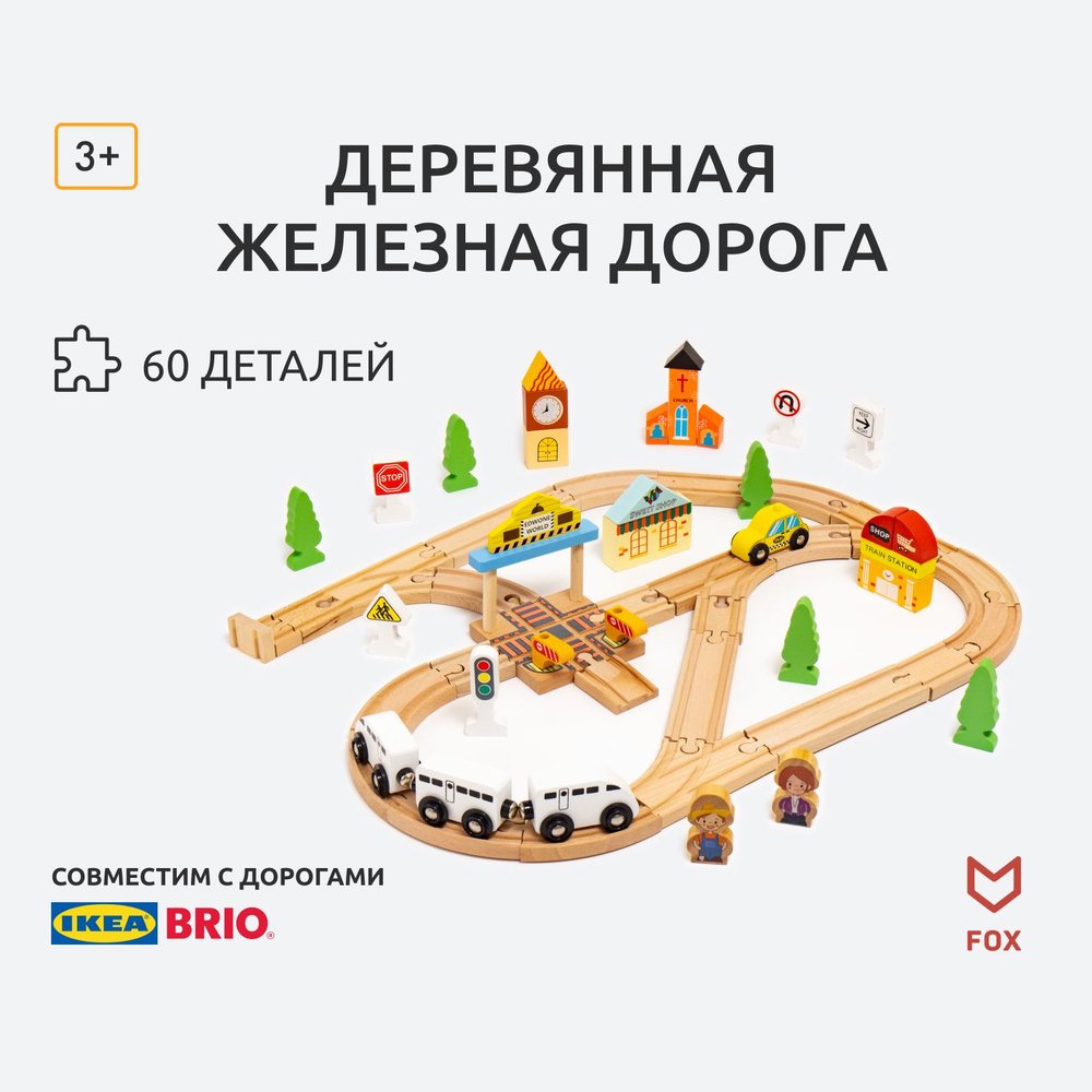 Деревянная железная дорога / Детская железная дорога с поездами / Fox ...