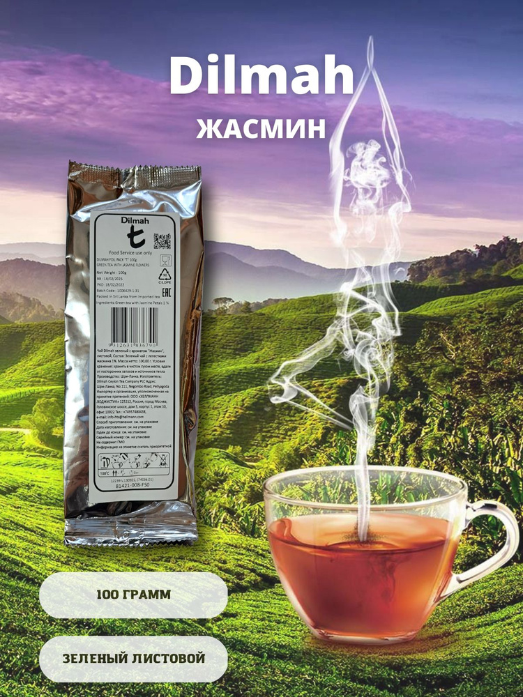 Чай Dilmah зеленый "Жасмин" 100 грамм, листовой. (фольгированный пакет)  #1