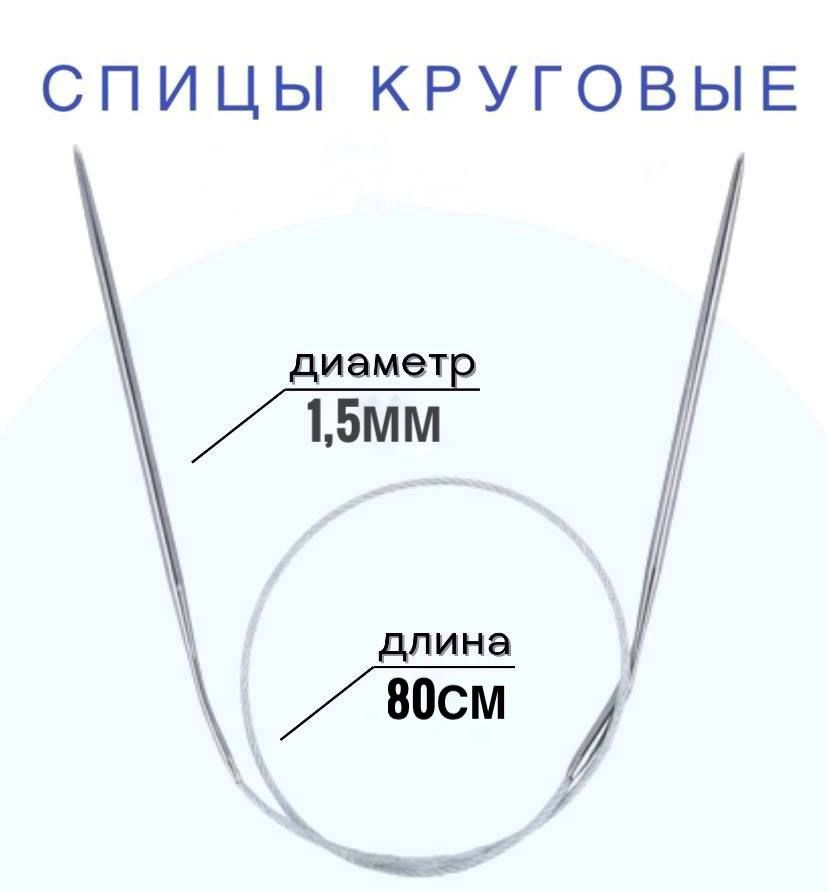 Спицы для вязания круговые d1.5 мм 80 см на металлической леске  #1