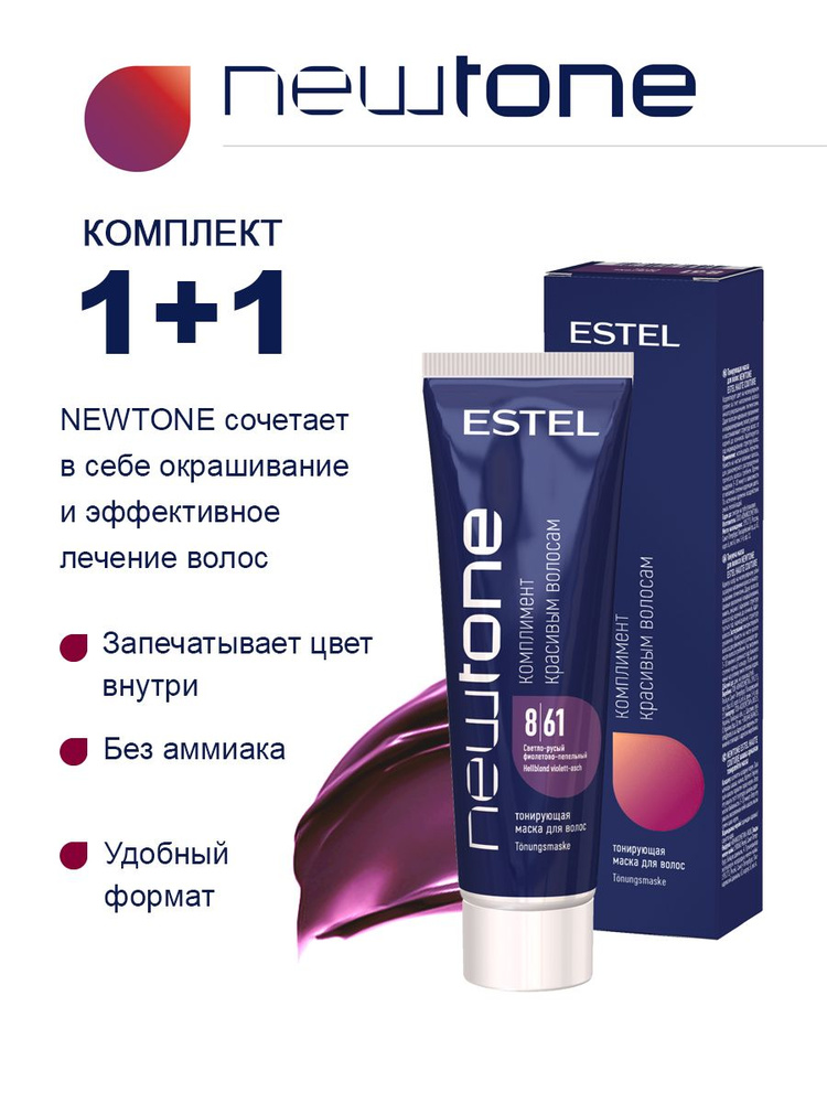 Estel NEWTONE Комплект Тонирующая маска для волос 8/61 Светло-русый фиолетово-пепел. 60 мл. - 2 шт.  #1