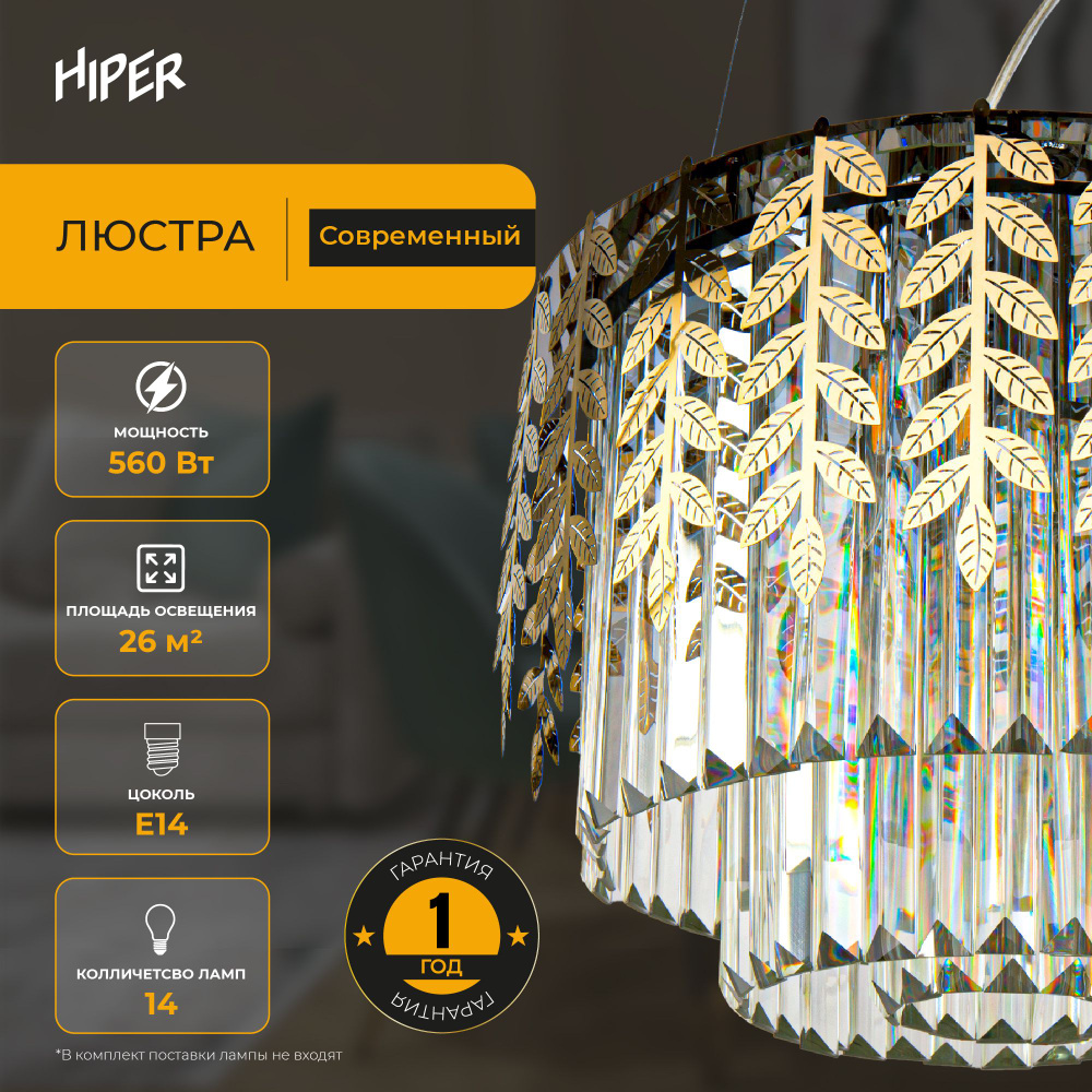 Люстра HIPER H153-2 / 13 ламп / E14 / 560Вт CHROME/GOLD #1
