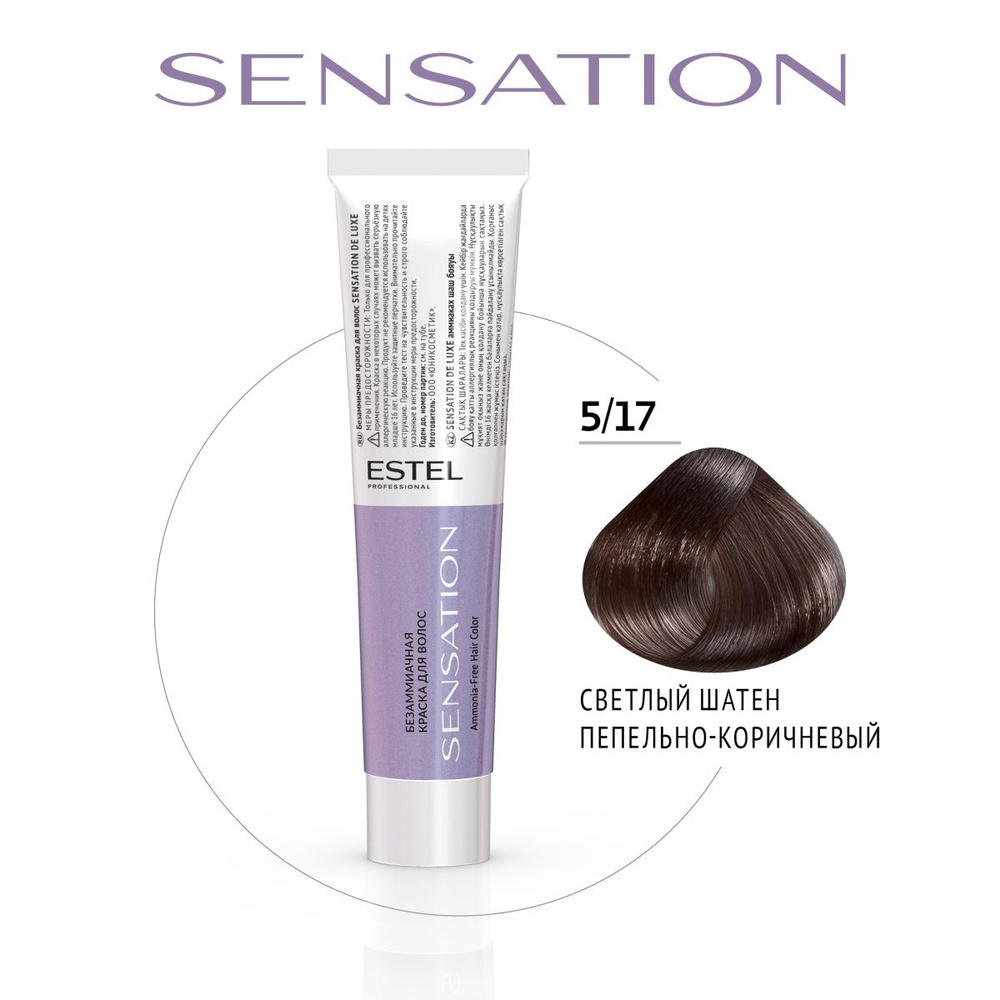 ESTEL PROFESSIONAL Безаммиачная краска для волос DE LUXE SENSATION 5/17 светлый шатен пепельно-коричневый #1