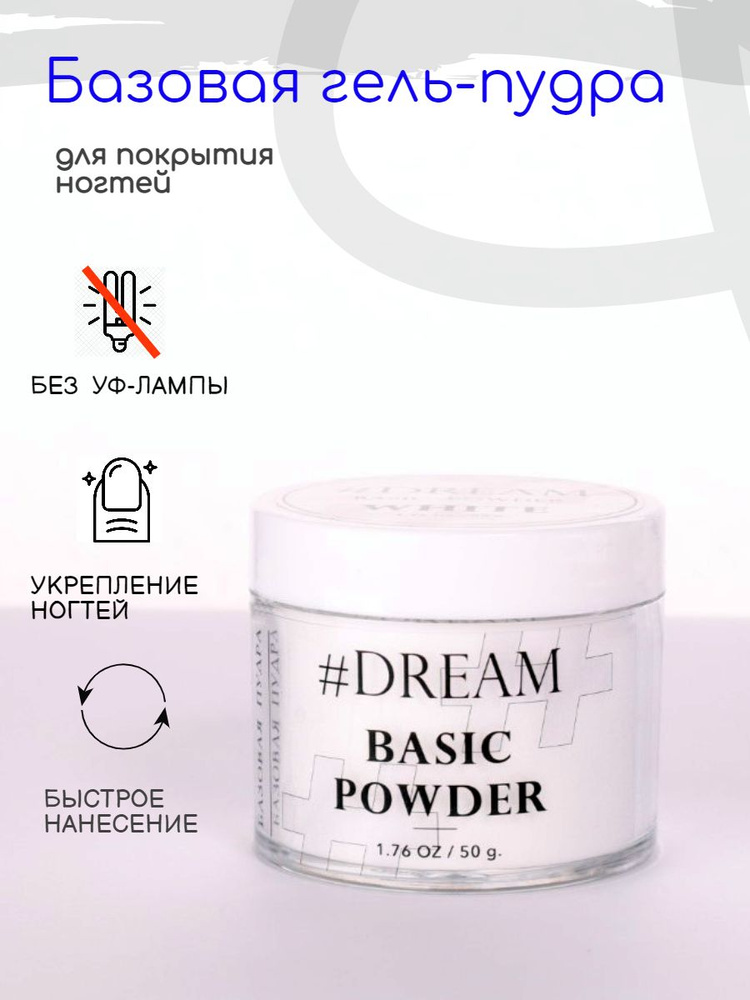 Dream Базовая гель-пудра для покрытия ногтей White 50 г, Дип-пудра, DIP Powder  #1