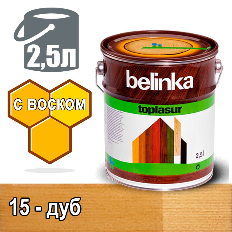 Belinka Toplasur Белинка лазурное покрытие с натуральным воском (2,5 л 15 - дуб )  #1