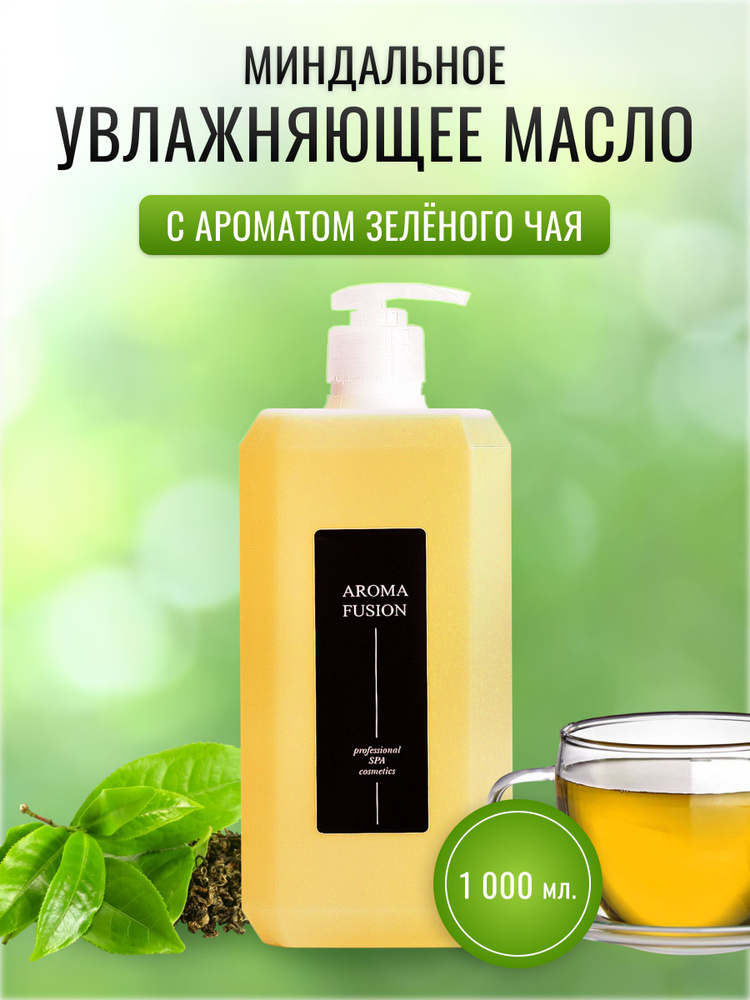 Массажное косметическое масло для тела Зеленый Чай AROMA FUSION (расслабляющее миндальное детокс масло #1