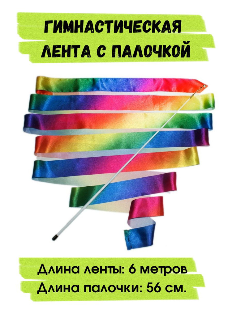 Лента для художественной гимнастики 6 м с палочкой 56 см (радуга)  #1