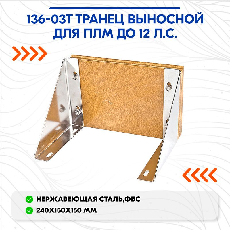 136-03T Транец выносной для ПЛМ до 12 л.с. #1