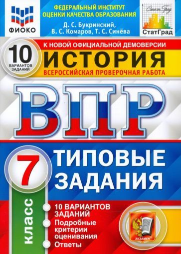 ВПР (Экзамен) (б/ф) ФИОКО История 7 класс. Типовые задания 10 вариантов ФГОС (Букринский Д.С. Комаров #1