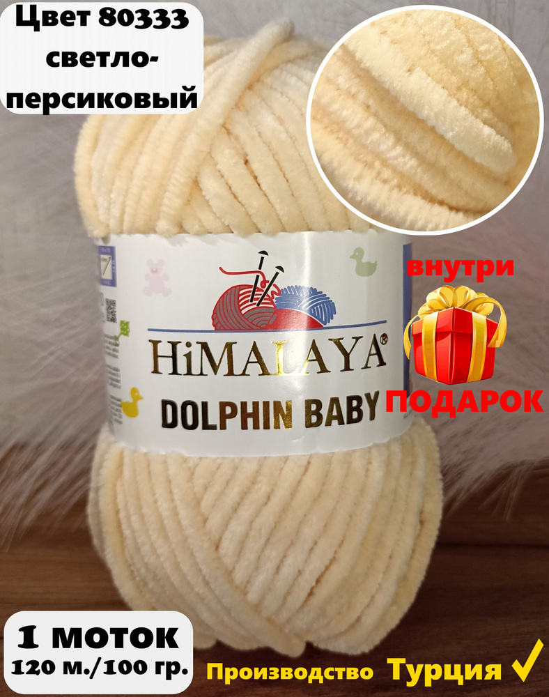 Пряжа HIMALAYA DOLPHIN BABY - 1 шт, светло-персиковый (80333), 120м/100г, 100% полиэстер /Гималая Долфин #1