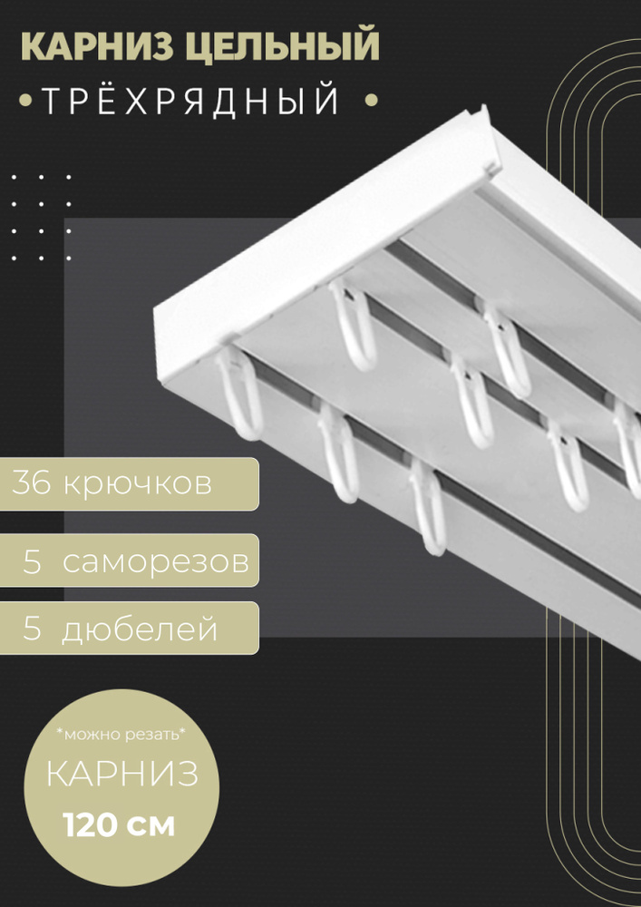 Карниз трехрядный потолочный , 120 см, прямой , без бленды.  #1