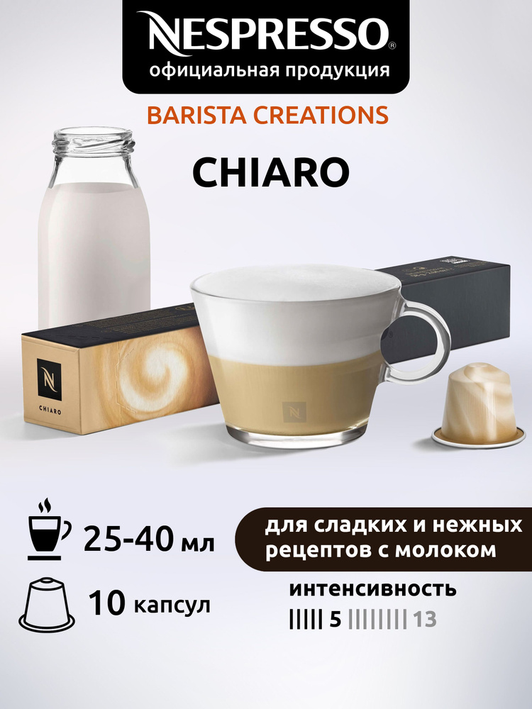 Кофе в капсулах Nespresso Original CHIARO ( Чиаро ) 10 капсул 1 уп #1