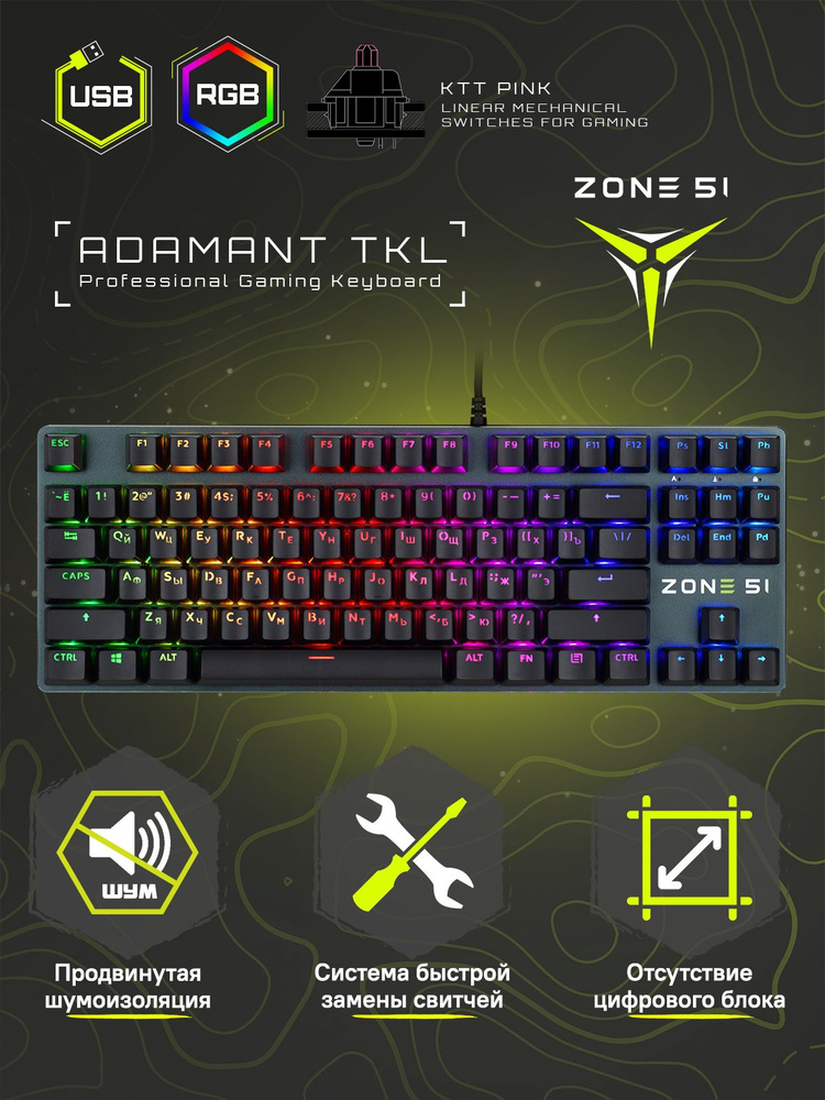 ZONE 51 ADAMANT TKL. Игровая механическая клавиатура, 87 клавиш, RGB подсветка, Hot Swap, шумоизоляция, #1