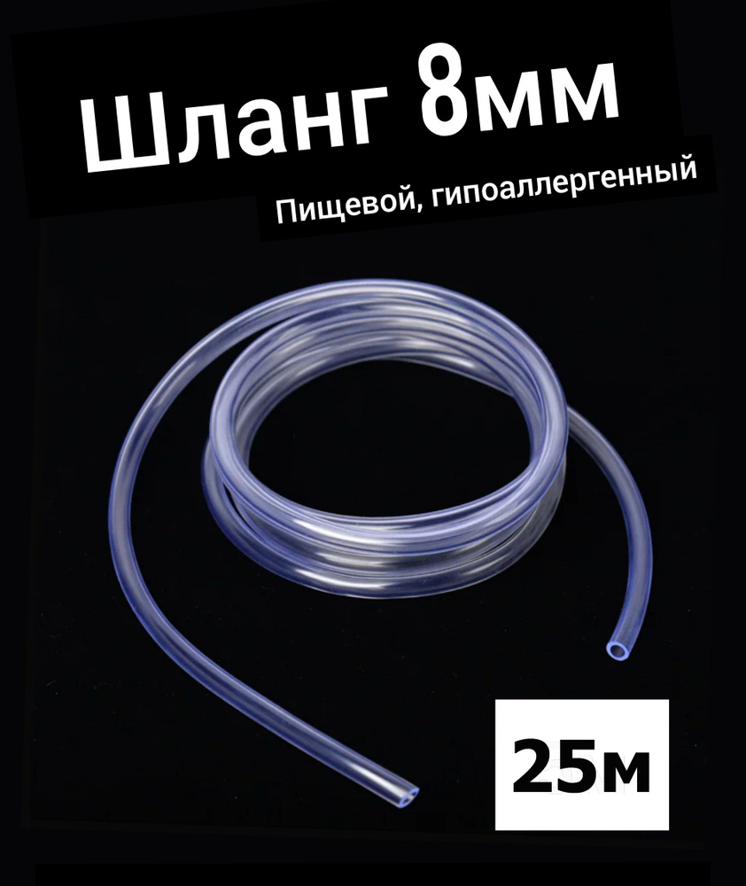 Шланг ПВХ внутренний диаметр 8 мм (25 метров), прозрачный, пищевая трубка, пвх трубка  #1