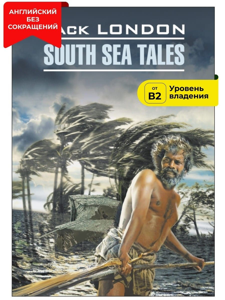 Рассказы Южных морей / South Sea Tales | Лондон Джек #1