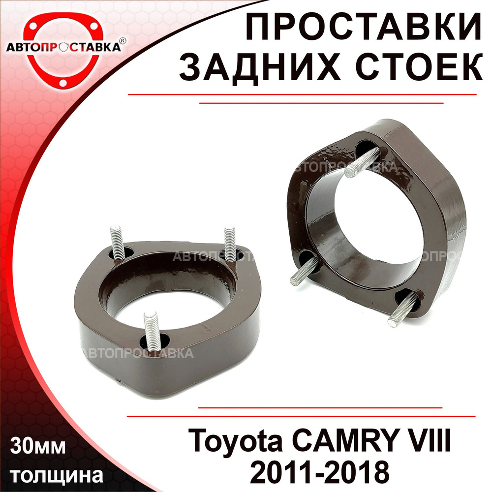 Проставки задних стоек 30мм для Toyota CAMRY (XV50) 2011-2018, алюминий, в комплекте 2шт / проставки #1