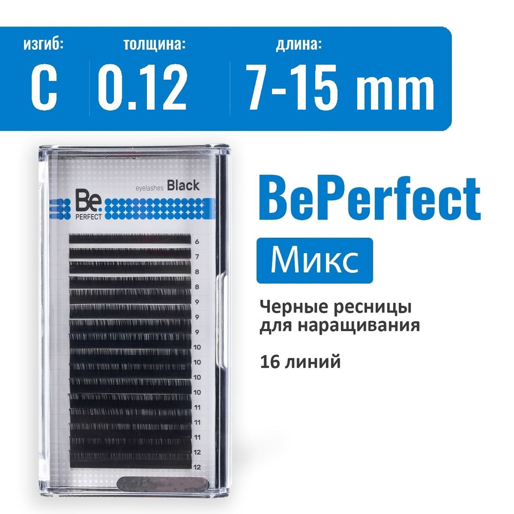 Be Perfect Ресницы для наращивания Микс C/0.12/7-15 мм черные / Ресницы Би Перфект  #1