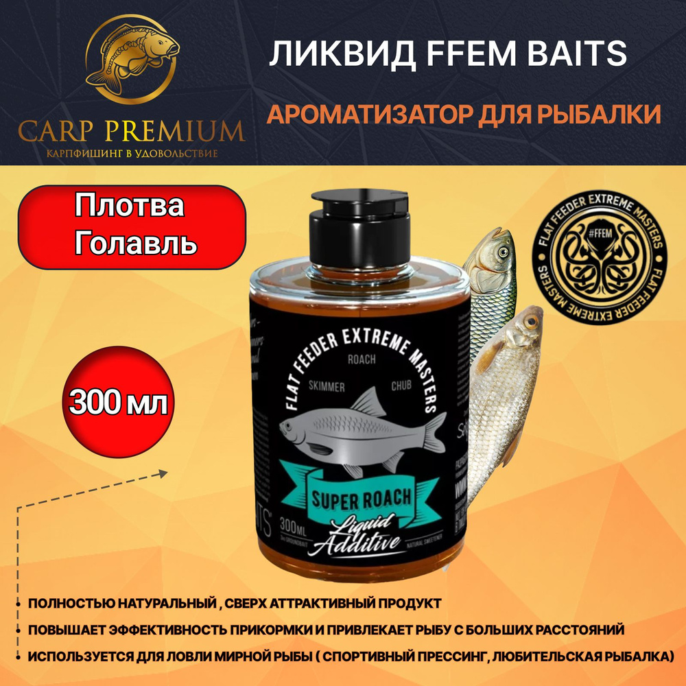 Ликвид ароматизатор для рыбалки Плотва и Голавль FFEM Baits (ФФЕМ Бейтс) - Liquid Additive Super Roach, #1