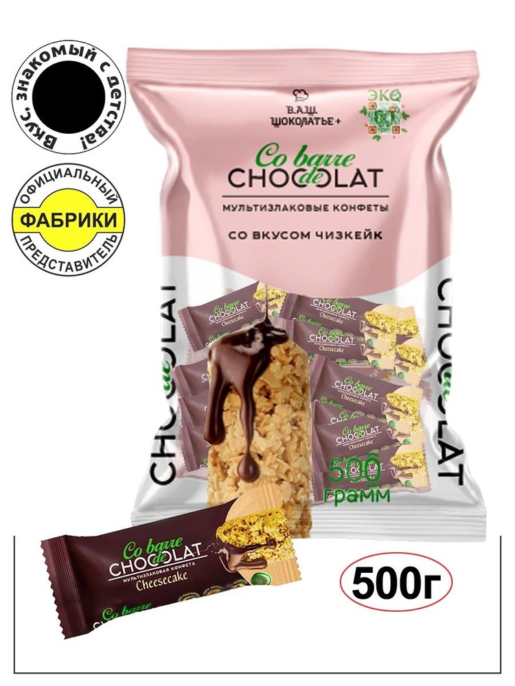 Мультизлаковые конфеты в шоколаде "Чизкейк" 500 гр./Co barre de CHOKOLAT/Вкус знакомый с детства  #1