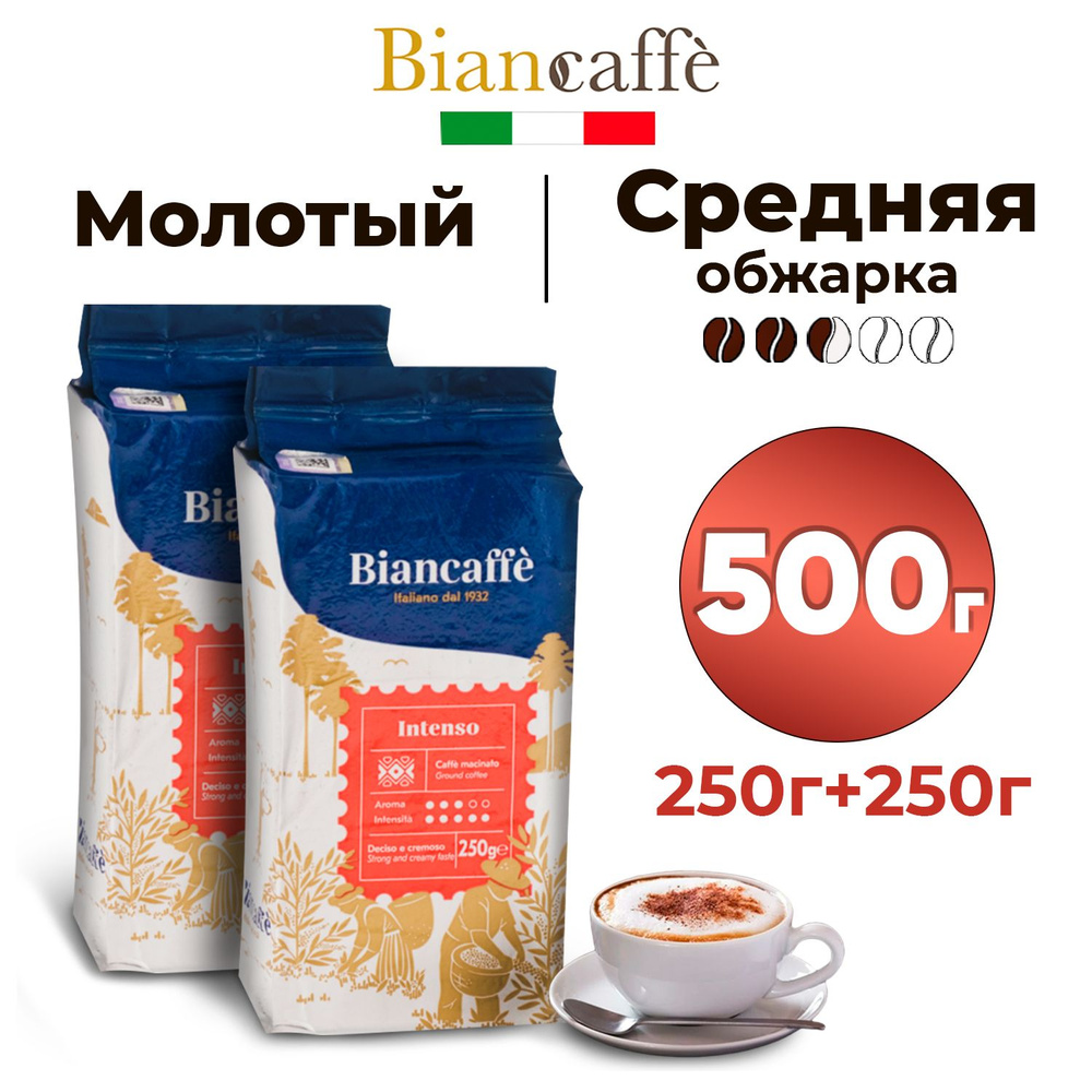 Кофе молотый 500 г, итальянский, натуральный BIANCAFFE INTENSO, средней обжарки (3 из 5), арабика и робуста, #1