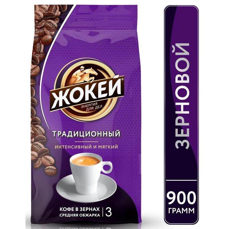 Кофе в зернах Жокей Традиционный 100% арабика 900 г #1