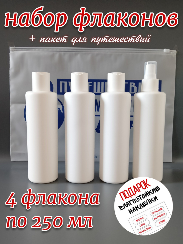 Набор дорожных пустых косметических флаконов, бутылочек для путешествий P250K-4(3D1T) по 250 мл.  #1