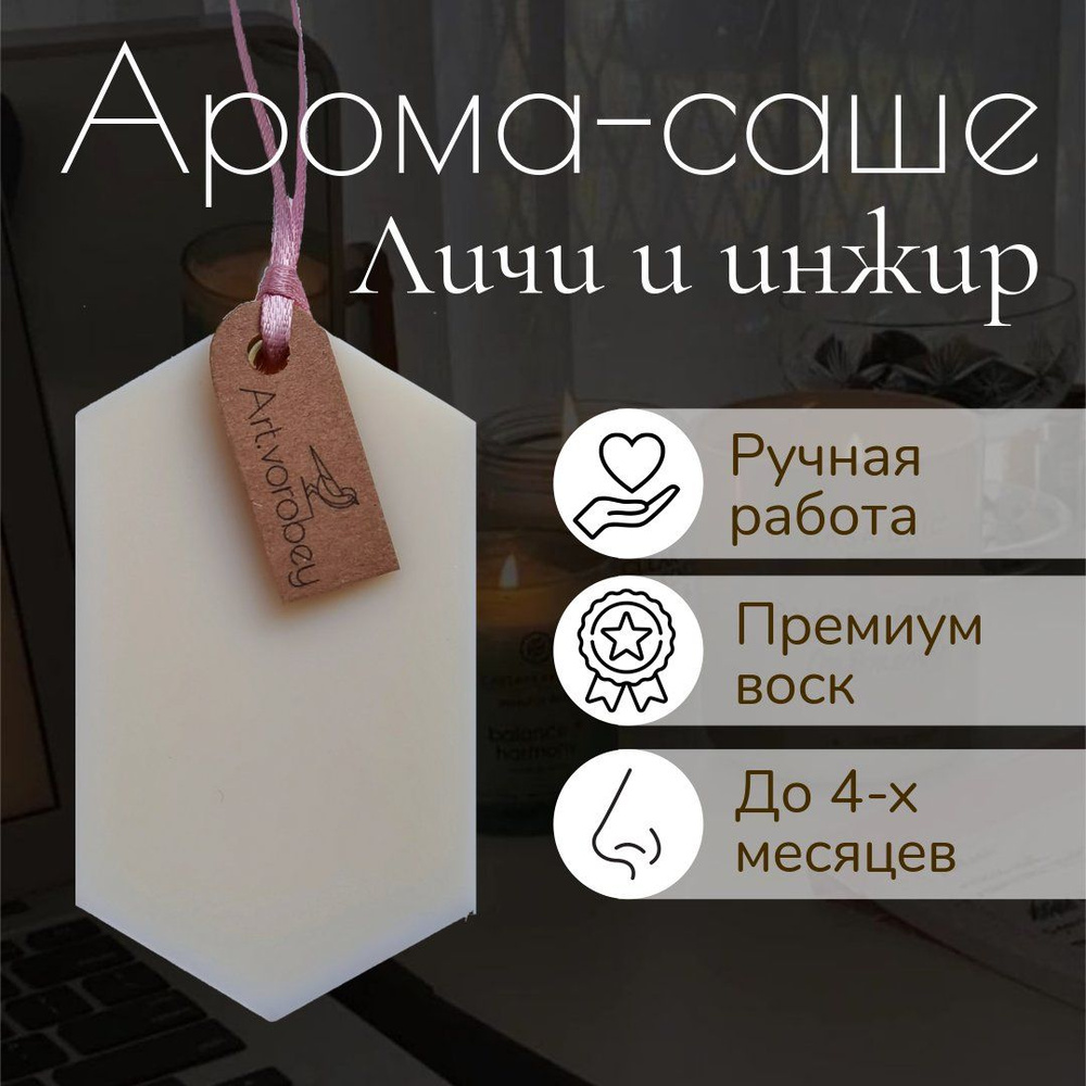 Саше восковое ароматическое "Личи и инжир" #1