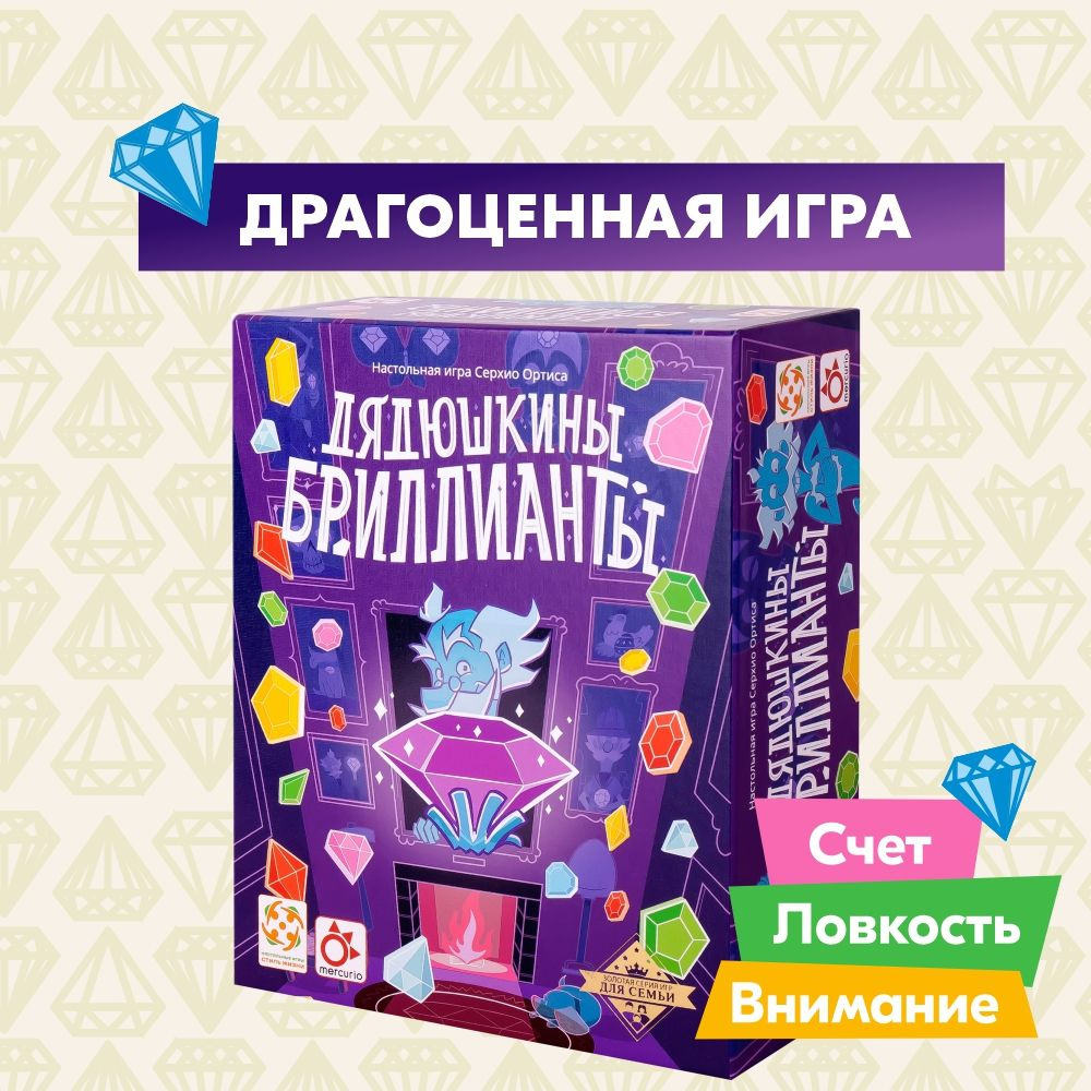 Настольная игра СТИЛЬ ЖИЗНИ Дядюшкины бриллианты/ Счет/ Скорость реакции/ Большой бриллиант  #1