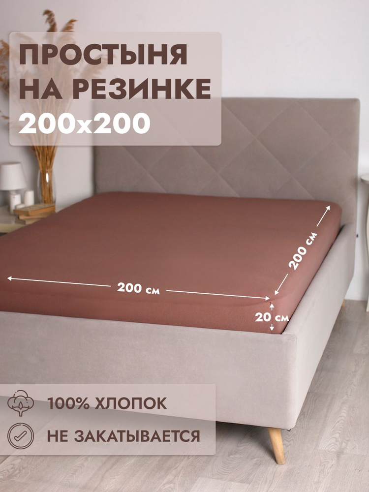 Простыня на резинке Хлопок Мокко 200х200 #1